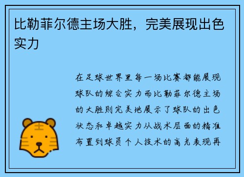比勒菲尔德主场大胜，完美展现出色实力