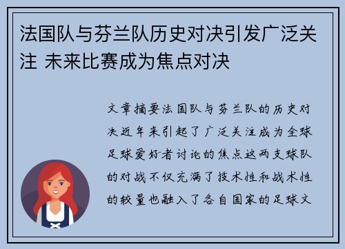 法国队与芬兰队历史对决引发广泛关注 未来比赛成为焦点对决
