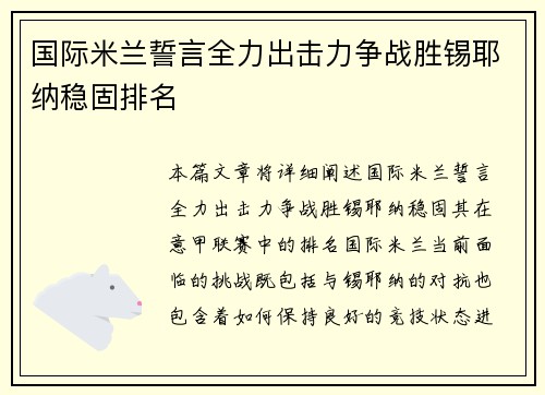 国际米兰誓言全力出击力争战胜锡耶纳稳固排名
