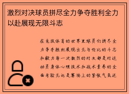 激烈对决球员拼尽全力争夺胜利全力以赴展现无限斗志
