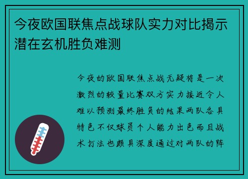 今夜欧国联焦点战球队实力对比揭示潜在玄机胜负难测
