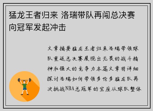 猛龙王者归来 洛瑞带队再闯总决赛 向冠军发起冲击