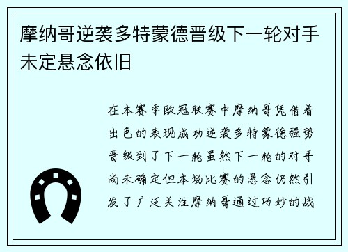 摩纳哥逆袭多特蒙德晋级下一轮对手未定悬念依旧