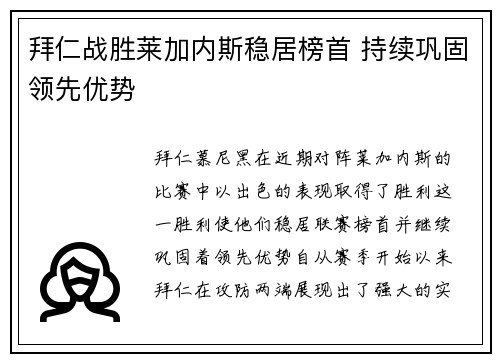 拜仁战胜莱加内斯稳居榜首 持续巩固领先优势