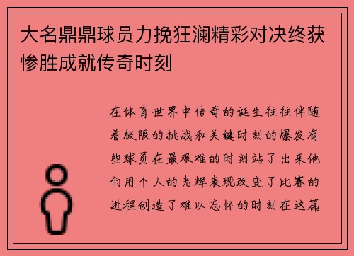 大名鼎鼎球员力挽狂澜精彩对决终获惨胜成就传奇时刻