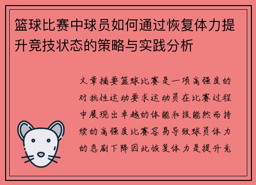 篮球比赛中球员如何通过恢复体力提升竞技状态的策略与实践分析