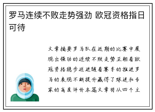 罗马连续不败走势强劲 欧冠资格指日可待