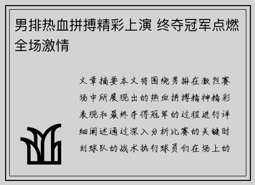 男排热血拼搏精彩上演 终夺冠军点燃全场激情