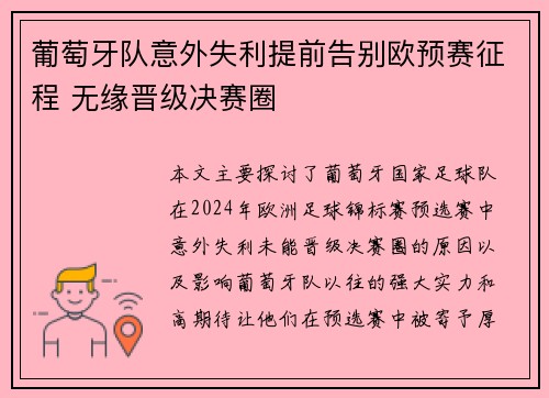 葡萄牙队意外失利提前告别欧预赛征程 无缘晋级决赛圈