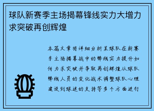 球队新赛季主场揭幕锋线实力大增力求突破再创辉煌