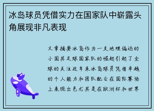 冰岛球员凭借实力在国家队中崭露头角展现非凡表现