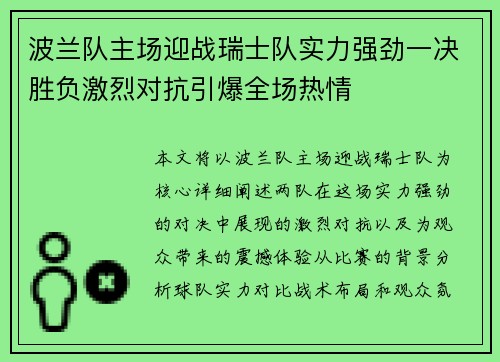 波兰队主场迎战瑞士队实力强劲一决胜负激烈对抗引爆全场热情