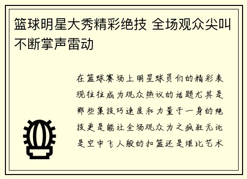 篮球明星大秀精彩绝技 全场观众尖叫不断掌声雷动