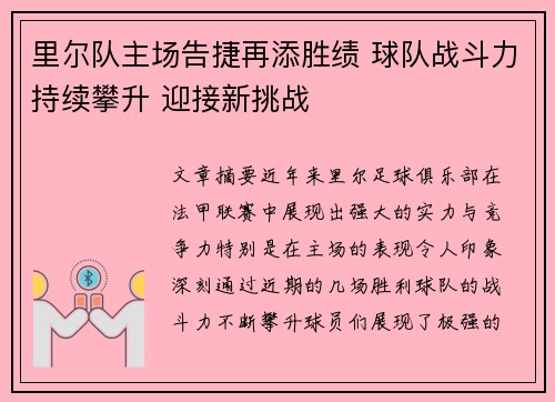 里尔队主场告捷再添胜绩 球队战斗力持续攀升 迎接新挑战