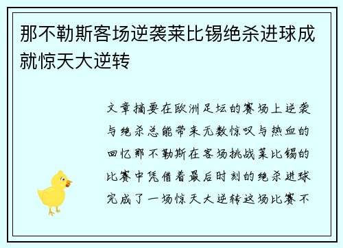 那不勒斯客场逆袭莱比锡绝杀进球成就惊天大逆转