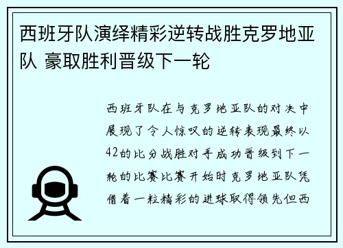 西班牙队演绎精彩逆转战胜克罗地亚队 豪取胜利晋级下一轮