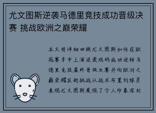 尤文图斯逆袭马德里竞技成功晋级决赛 挑战欧洲之巅荣耀
