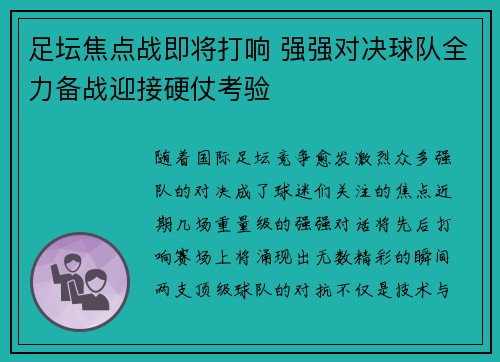足坛焦点战即将打响 强强对决球队全力备战迎接硬仗考验