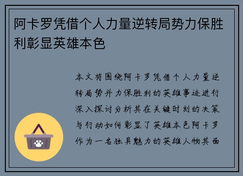阿卡罗凭借个人力量逆转局势力保胜利彰显英雄本色