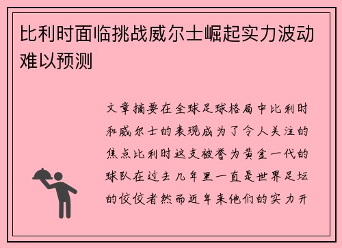 比利时面临挑战威尔士崛起实力波动难以预测