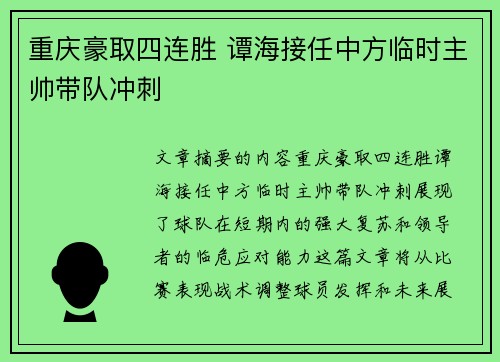 重庆豪取四连胜 谭海接任中方临时主帅带队冲刺