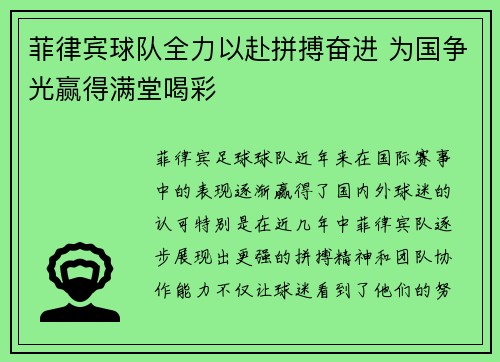 菲律宾球队全力以赴拼搏奋进 为国争光赢得满堂喝彩