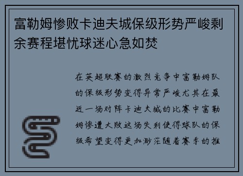 富勒姆惨败卡迪夫城保级形势严峻剩余赛程堪忧球迷心急如焚