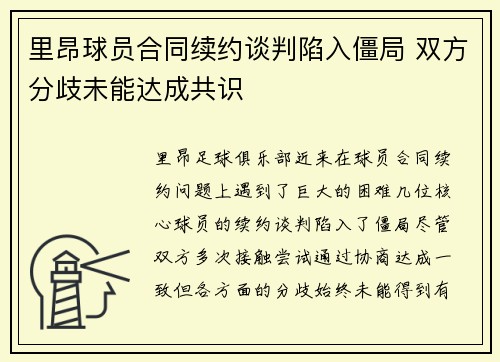 里昂球员合同续约谈判陷入僵局 双方分歧未能达成共识