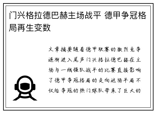 门兴格拉德巴赫主场战平 德甲争冠格局再生变数
