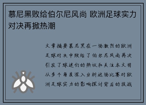 慕尼黑败给伯尔尼风尚 欧洲足球实力对决再掀热潮