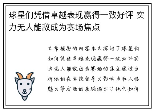 球星们凭借卓越表现赢得一致好评 实力无人能敌成为赛场焦点