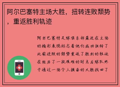阿尔巴塞特主场大胜，扭转连败颓势，重返胜利轨迹