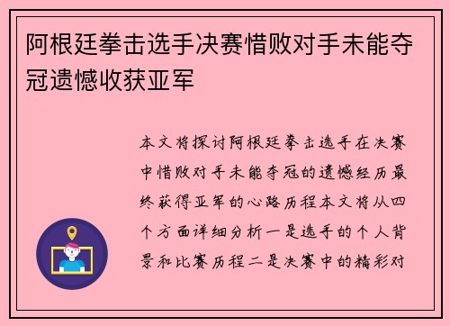 阿根廷拳击选手决赛惜败对手未能夺冠遗憾收获亚军