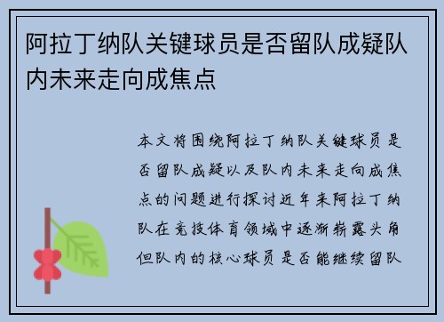 阿拉丁纳队关键球员是否留队成疑队内未来走向成焦点