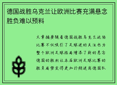 德国战胜乌克兰让欧洲比赛充满悬念胜负难以预料