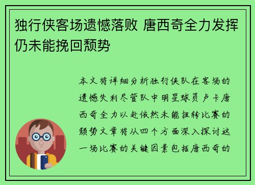 独行侠客场遗憾落败 唐西奇全力发挥仍未能挽回颓势