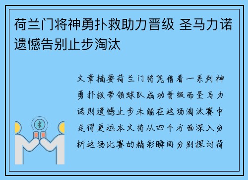 荷兰门将神勇扑救助力晋级 圣马力诺遗憾告别止步淘汰