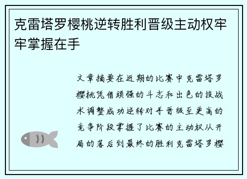克雷塔罗樱桃逆转胜利晋级主动权牢牢掌握在手