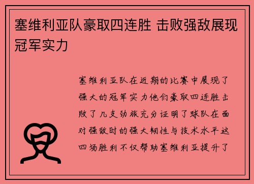 塞维利亚队豪取四连胜 击败强敌展现冠军实力