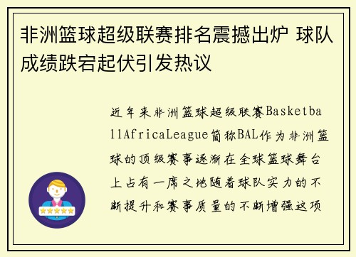 非洲篮球超级联赛排名震撼出炉 球队成绩跌宕起伏引发热议