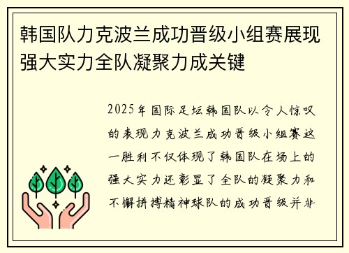韩国队力克波兰成功晋级小组赛展现强大实力全队凝聚力成关键
