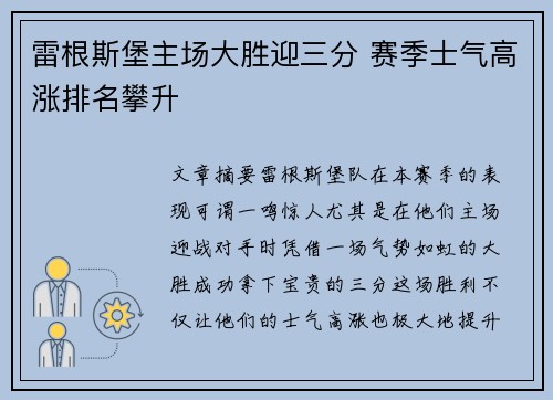 雷根斯堡主场大胜迎三分 赛季士气高涨排名攀升