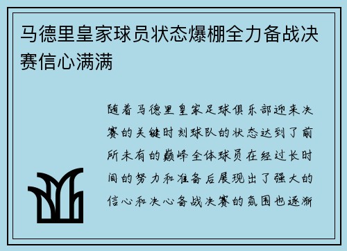 马德里皇家球员状态爆棚全力备战决赛信心满满