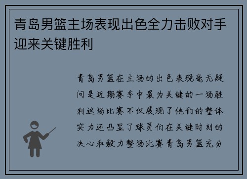 青岛男篮主场表现出色全力击败对手迎来关键胜利