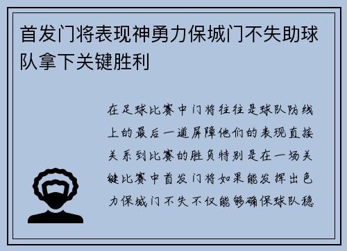 首发门将表现神勇力保城门不失助球队拿下关键胜利