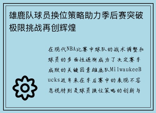 雄鹿队球员换位策略助力季后赛突破极限挑战再创辉煌