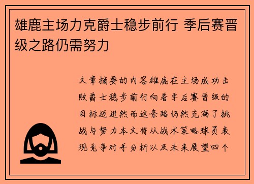 雄鹿主场力克爵士稳步前行 季后赛晋级之路仍需努力