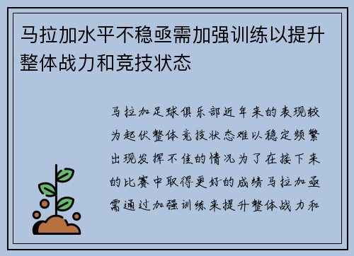 马拉加水平不稳亟需加强训练以提升整体战力和竞技状态