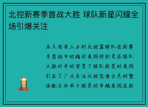 北控新赛季首战大胜 球队新星闪耀全场引爆关注