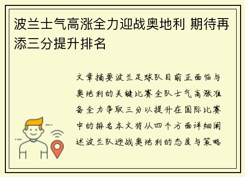 波兰士气高涨全力迎战奥地利 期待再添三分提升排名
